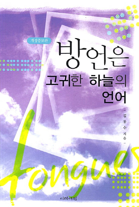 방언은 고귀한 하늘의 언어(개정증보판)
