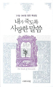 내가 죽도록 사랑한 말씀(31일 365일 잠언묵상집)