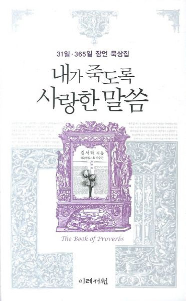 내가 죽도록 사랑한 말씀(31일 365일 잠언묵상집)
