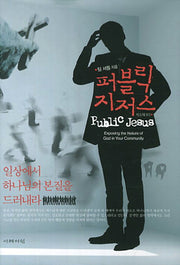 퍼블릭 지저스(양장본 HardCover)