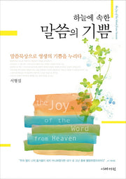 하늘에 속한 말씀의 기쁨