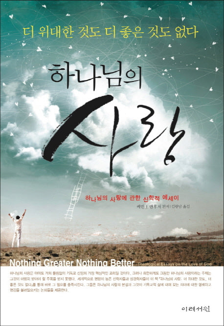 하나님의 사랑
