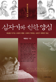 십자가와 선한 양심