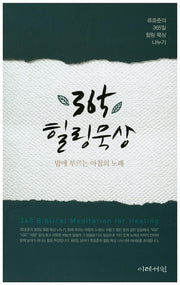 365 힐링 묵상