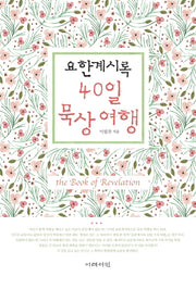 요한계시록 40일 묵상 여행