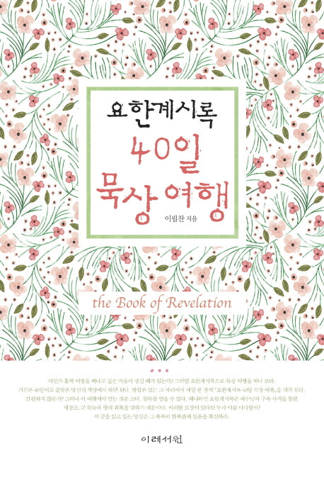 요한계시록 40일 묵상 여행