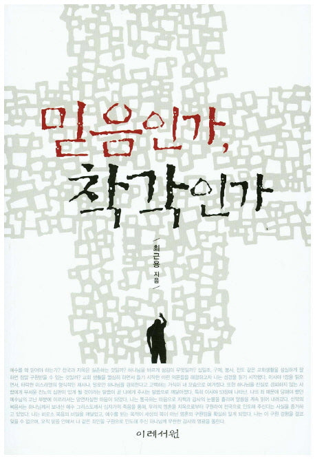 믿음인가 착각인가