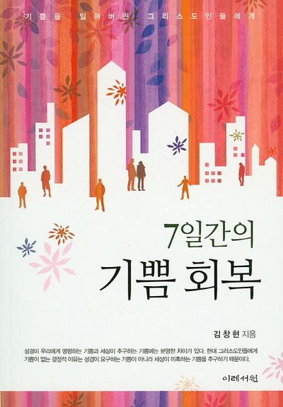 7일간의 기쁨 회복