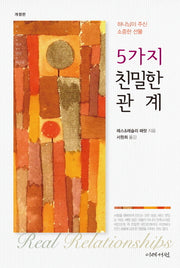 5가지 친밀한 관계(개정판)(양장본 Hardcover)