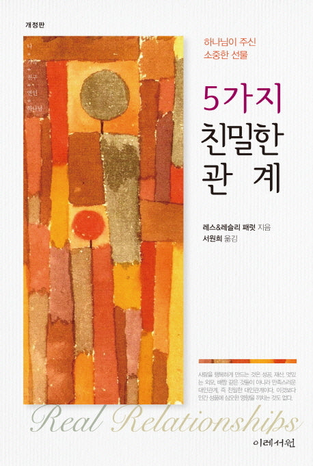 5가지 친밀한 관계(개정판)(양장본 Hardcover)