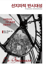 선지자적 반시대성(양장본 Hardcover)