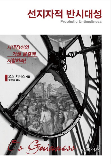 선지자적 반시대성(양장본 Hardcover)