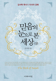 믿음의 눈으로 본 세상(상)(양장본 HardCover)