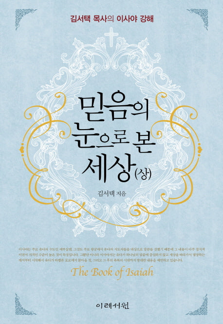 믿음의 눈으로 본 세상(상)(양장본 HardCover)
