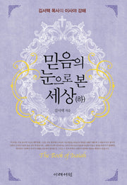믿음의 눈으로 본 세상(하)(양장본 HardCover)