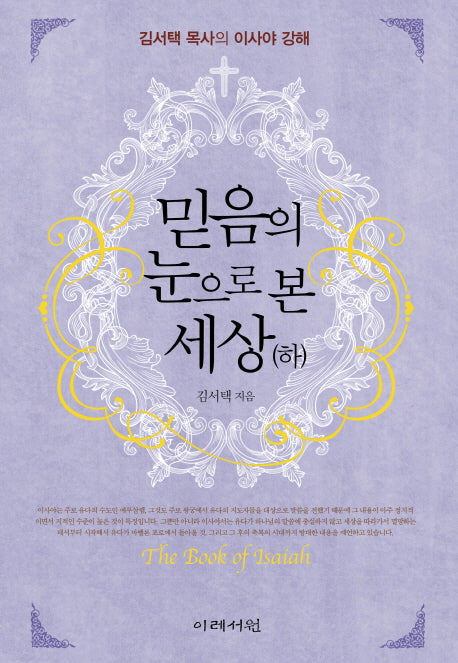 믿음의 눈으로 본 세상(하)(양장본 HardCover)