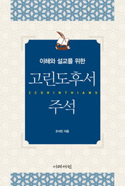 고린도후서 주석(이해와 설교를 위한)