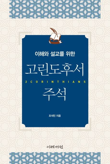 고린도후서 주석(이해와 설교를 위한)