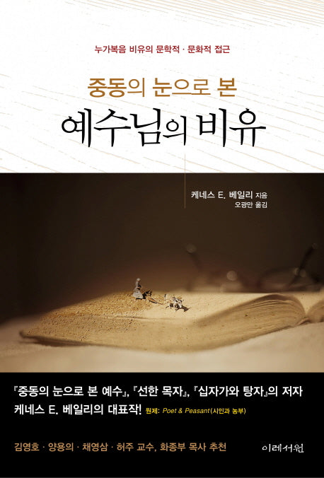 중동의 눈으로 본 예수님의 비유(양장본 Hardcover)