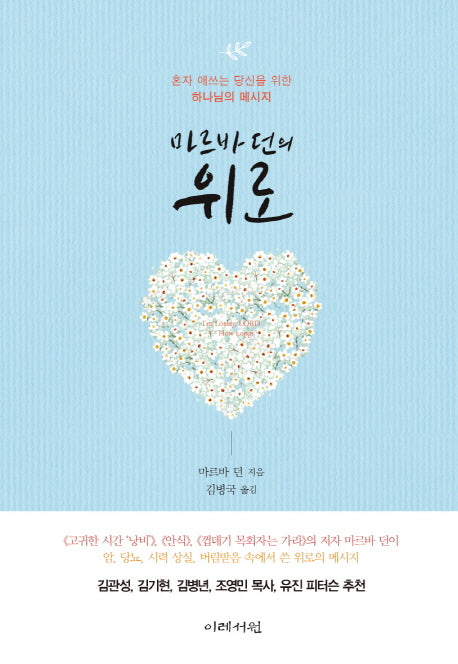 마르바 던의 위로
