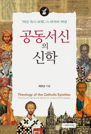 공동서신의 신학(양장본 Hardcover)
