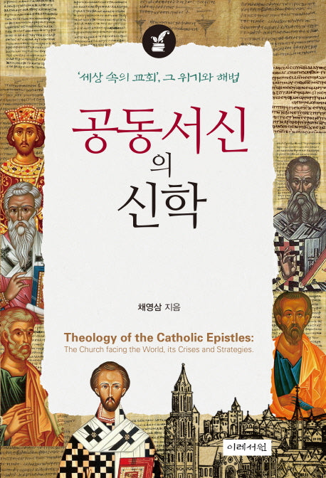 공동서신의 신학(양장본 Hardcover)