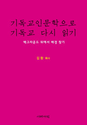 기독교인문학으로 기독교 다시 읽기