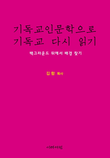 기독교인문학으로 기독교 다시 읽기