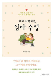 다시 시작하는, 엄마 수업