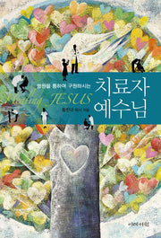 치료자 예수님(병원을 통하여 구원하시는)(양장본 HardCover)