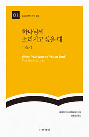 하나님께 소리치고 싶을 때: 욥기(일상을 변화시키는 말씀 1)