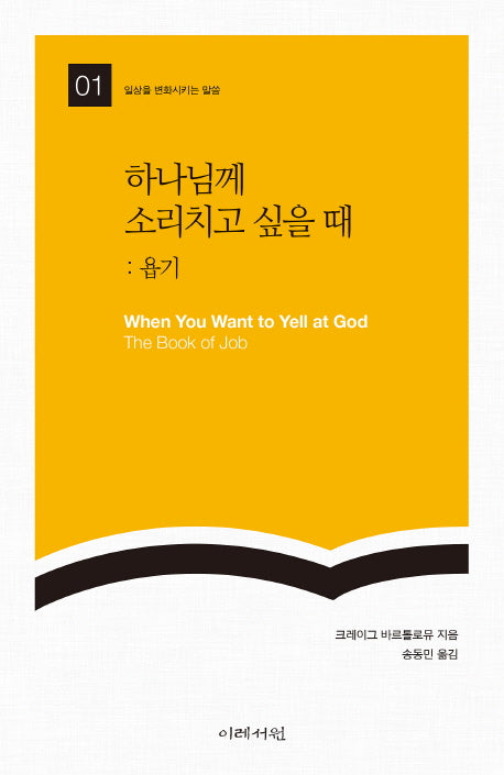 하나님께 소리치고 싶을 때: 욥기(일상을 변화시키는 말씀 1)