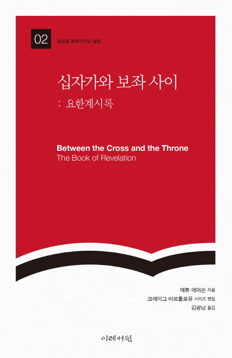 십자가와 보좌 사이: 요한계시록(일상을 변화시키는 말씀 2)