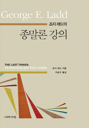 조지 래드의 종말론 강의