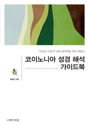 코이노니아 성경 해석 가이드북