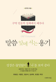 말씀 앞에 서는 용기