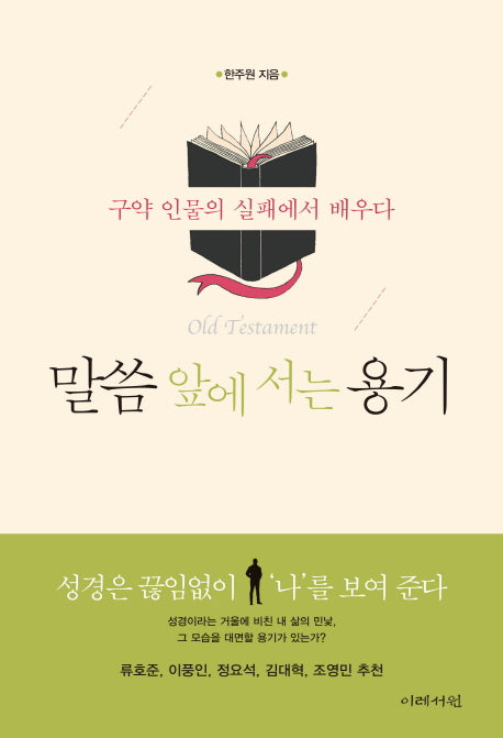 말씀 앞에 서는 용기