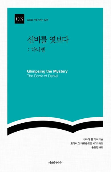 신비를 엿보다: 다니엘(일상을 변화시키는 말씀 3)