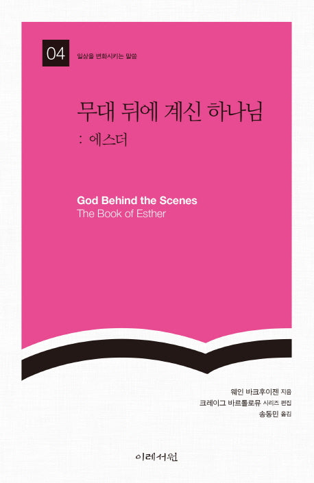 무대 뒤에 계신 하나님: 에스더(일상을 변화시키는 말씀 4)