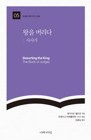 왕을 버리다: 사사기(일상을 변화시키는 말씀 5)