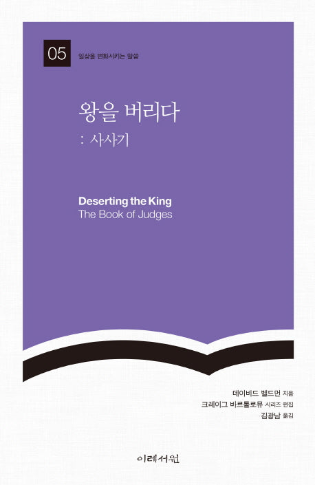 왕을 버리다: 사사기(일상을 변화시키는 말씀 5)