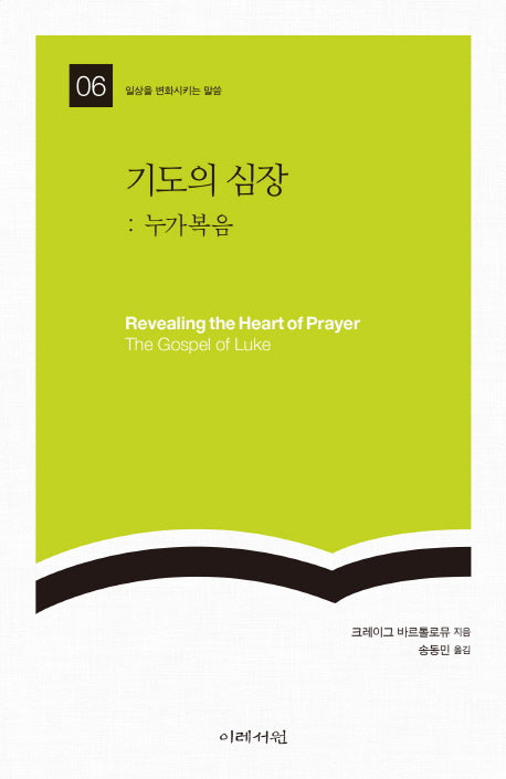 기도의 심장: 누가복음(일상을 변화시키는 말씀 6)