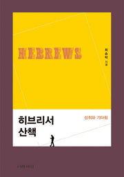 히브리서 산책: 성취와 기다림(산책하듯 읽는 신약 이야기 1)