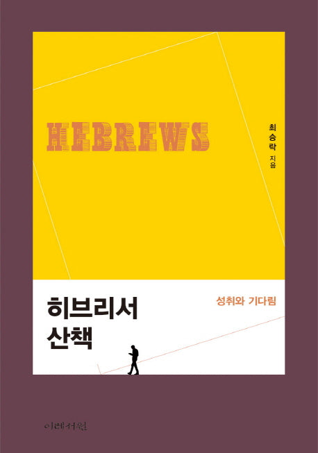 히브리서 산책: 성취와 기다림(산책하듯 읽는 신약 이야기 1)