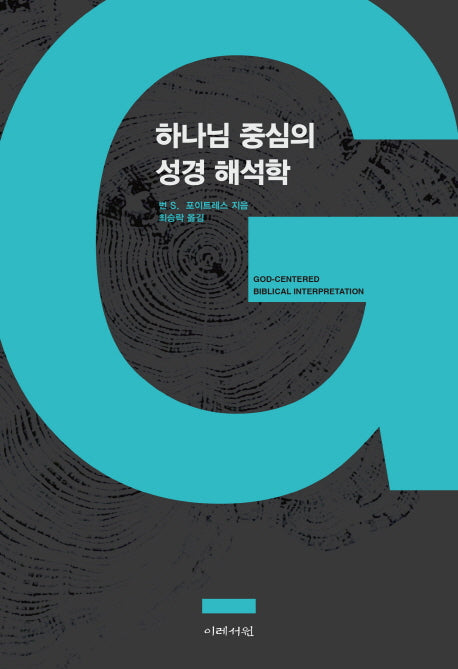 하나님 중심의 성경 해석학(양장본 HardCover)