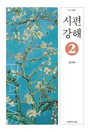 시편 강해 2(양장본 HardCover)
