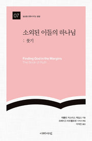 소외된 이들의 하나님: 룻기(일상을 변화시키는 말씀 7)