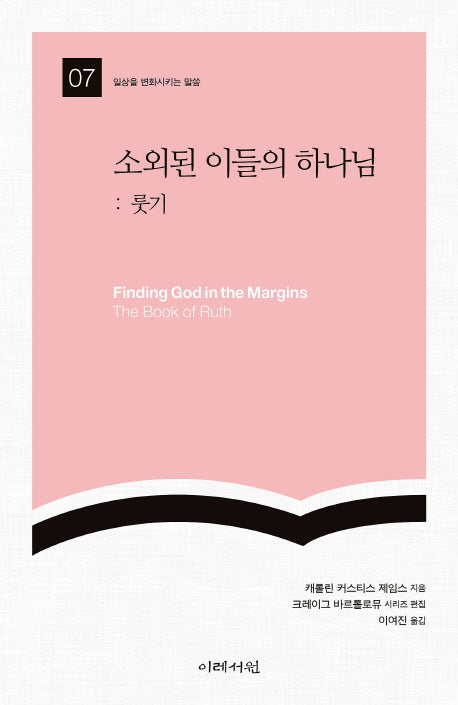 소외된 이들의 하나님: 룻기(일상을 변화시키는 말씀 7)