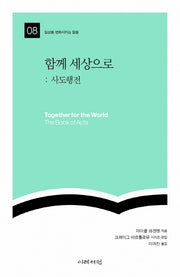 함께 세상으로: 사도행전(일상을 변화시키는 말씀 8)