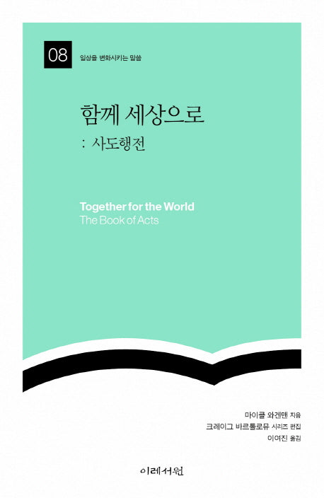 함께 세상으로: 사도행전(일상을 변화시키는 말씀 8)